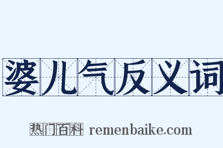 婆儿气反义词是什么意思的图片